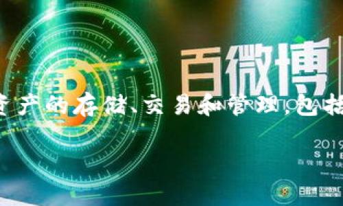 TokenPocket是一个总部位于中国的数字钱包服务平台，专注于为用户提供安全、便捷的加密货币管理服务。该平台支持多种区块链资产的存储、交易和管理，包括比特币、以太坊等主流加密货币。TokenPocket还致力于为全球用户提供多语言支持，方便用户随时随地进行数字资产的管理和交易。

如果你对TokenPocket或者其他数字钱包感兴趣，欢迎进一步提问！