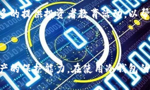 全面解析火币钱包冷钱包制作方法与安全性

火币钱包, 冷钱包制作, 加密货币安全, 钱包保护措施/guanjianci


随着数字货币的快速发展，越来越多的人开始关注加密货币的存储和安全性。火币作为一个知名的数字资产交易平台，其钱包产品受到众多用户的欢迎。而在加密货币的存储中，冷钱包因其安全性强而备受推崇。本文将详细解析火币钱包的冷钱包制作方法，以及相关的安全性措施，帮助用户更好地管理自己的数字资产。


冷钱包的概念与必要性

冷钱包是指不与互联网直接连接的钱包，通常是通过离线设备或者纸质钱包来存储数字货币。相较于热钱包（与互联网相连的电子钱包），冷钱包能够有效防止黑客攻击、病毒感染以及其它可能的网络风险。


随着加密货币市场的持续升温，投资者的资金安全问题日益突出。黑客攻击、交易所被盗事件屡见不鲜，因此拥有一个安全的冷钱包变得尤为重要。冷钱包可以将大部分资产离线存储，降低被盗的可能性，从而为用户提供更高的安全保障。


火币钱包的冷钱包制作步骤

制作火币钱包的冷钱包并不复杂，主要可以通过以下几个步骤进行：


h4步骤一：选择离线设备/h4

制作冷钱包的第一步是选择一个合适的离线设备。这可以是一个没有连接过互联网的计算机，或者一个专用的硬件钱包。硬件钱包如Ledger或Trezor是非常推荐的选择，因为它们专门为存储数字资产而设计，安全性高。


h4步骤二：下载火币钱包的最新版本/h4

在选择好离线设备后，需要到火币官网上下载钱包的最新版本。确保下载时选择官方渠道，避免下载到带有恶意软件的版本。完成下载后，将安装程序转移至离线设备。


h4步骤三：安装钱包并创建新账户/h4

在离线设备上运行安装程序，按照提示创建一个新的钱包账户。在这个过程中，系统通常会提示用户设定强密码，并生成一个助记词。助记词是恢复钱包的关键，因此一定要妥善保管，避免遗失。


h4步骤四：进行资产转移/h4

创建好冷钱包后，可以将资产从热钱包或交易所转移到这个冷钱包中。在转移时，需要注意确认接收地址的准确性，以免因地址错误导致资产丢失。


h4步骤五：定期备份与安全存储/h4

冷钱包制作完成后，用户应定期备份钱包数据，包括助记词和私钥。可以选择将备份保存在纸张、USB存储设备等安全地方，并确保不能被他人访问。同时，也要定期检查资产状态，确保资金安全。


冷钱包的安全性分析

虽然冷钱包相对安全，但用户在使用时仍需遵循一些安全措施，以确保资产的绝对安全。以下是一些增强冷钱包安全性的建议：


h41. 确保设备安全/h4

离线钱包的安全性首先取决于设备的物理安全。用户应避免在公共场合使用冷钱包，更不能让他人接触到存储钱包的设备。此外，用户在设置密码时要选择复杂度高的密码，避免被猜测。


h42. 提高助记词和私钥的保护级别/h4

助记词和私钥是冷钱包的核心，失去它们就意味着失去对数字资产的控制。用户应避免网上存储助记词，而是可以将其以纸质形式记录，并保存在安全的地方。若条件允许，可考虑使用金属等耐久材料记录重要信息，以防意外损毁。


h43. 定期检查和更新安全措施/h4

随着技术的发展，冷钱包的安全性也需要不断更新。用户应定期查看自己冷钱包的安全性，并根据实际情况进行必要的升级，确保满足当前安全标准。


h44. 避免使用公共网络/h4

在进行任何与 криптовалюта 相关的操作时，应始终避免使用公共 Wi-Fi 网络。此外，当需要安装钱包或进行资产转移时，最好在私密的、安全的网络环境下进行，降低被攻击的风险。


相关问题一：冷钱包与热钱包的区别是什么？

冷钱包与热钱包是数字货币存储方式的两种主要选择，各有其优缺点。


h41. 定义与连接性/h4

热钱包是指与互联网相连接的钱包，通常是在线交易所所提供的、或是用户在电脑、手机上使用的数字钱包。相对来说，热钱包方便快捷，用户可以随时访问和交易。然而，热钱包因常常在线，故更易受到黑客攻击的威胁。相较之下，冷钱包则不与互联网相连，具有更高的安全性，但在使用时需经历更多步骤。


h42. 安全性/h4

热钱包的优势在于易用性，但其安全性不足，用户的数字资产面临较高的被盗风险。而冷钱包虽然操作较为复杂，但其离线特点可以有效阻止黑客攻击，保障用户资产安全。冷钱包一般建议用以存储长线投资的资产，与此相对，热钱包更适合于日常的交易活动。


h43. 适用场景/h4

热钱包适合频繁交易和支付，而冷钱包则更适合长时间存储和大额资产的保管。在决定使用哪种钱包之前，用户应根据自己的投资策略、风险承受能力以及交易需求进行选择。


相关问题二：如何处理冷钱包丢失的情况？

冷钱包一旦丢失，尤其是助记词或私钥丢失，极有可能导致用户无法访问其资产。因此，处理冷钱包丢失的情况需要特别小心。


h41. 备份的重要性/h4

防止冷钱包丢失的关键在于备份。用户在创建冷钱包时，务必将助记词和私钥备份到多个安全地点。如果不幸丢失了钱包，依靠备份可以恢复访问。务必记住，所有备份都应该放在安全无风险的环境中，避免被他人获取。


h42. 资产的找回/h4

若冷钱包丢失但助记词或私钥妥善保存，可以通过恢复钱包软件来取回资产，无需担心资金丢失。如果丢失的是助记词或私钥，资产将永远无法找回，因此时期重视保管步骤的重要性无疑。不过，值得注意的是，冷钱包需要特别小心地处理投资本金，因为一旦丢失，损失是不可逆的。


h43. 定期检查与再备份/h4

为了避免冷钱包丢失的问题，用户应当定期检查自己冷钱包的安全状况。确认备份是否完好，可随时恢复钱包。如果有新设定的复杂密码或私钥，确保继续进行备份并将其安全验证，避免未来可能的麻烦。


相关问题三：哪些因素影响冷钱包的安全性？

冷钱包的安全性由多个因素决定，了解这些因素有助于用户更好地保护数字资产。


h41. 物理安全/h4

冷钱包的安全首先取决于用户如何保障其物理安全。设备应避免被他人接触，保存在不易被盗的地方。此外，用户在使用冷钱包时，尽量避免在公共场合进行操作，确保个人隐私不被泄露。


h42. 软件更新/h4

冷钱包的软件版本应保持为最新状态，用户需要定期访问官方渠道查询更新，确保遵循安全标准。新版本往往包含漏洞修复和安全加强，忽视更新可能使钱包面临潜在风险。


h43. 用户操作习惯/h4

用户在使用冷钱包时的操作习惯也极大影响其安全性。使用强密码、定期更换密码及启用双重认证等措施可以有效提高安全性。同时，用于存储助记词的方式也应风险可控，尽量避免与网络身份相关的存储方式。


相关问题四：未来冷钱包的发展趋势是什么？

冷钱包作为数字货币安全存储的重要方式，未来的发展趋势可从以下几个方面进行分析。


h41. 硬件技术的进步/h4

随着科技的不断发展，硬件钱包也在不断升级，开始支持更多的加密货币类型，并不断改善用户体验。高安全性、高便捷性将是未来硬件钱包发展的趋势，用户在消费体验上会得到更大的提升。


h42. 冷热钱包的结合/h4

为了更好地满足不同用户需求，未来冷钱包可能会与热钱包进行结合，产生更加智能且安全的存储方案。例如，建立多重策略的混合型钱包，用户可根据自己的交易需求灵活选择相应的存储方式，以保证数字资产的安全与灵活性。


h43. 数字资产的法律合规性/h4

随着国家对虚拟货币监管逐渐加强，未来冷钱包的使用有可能受到更多合规性要求。用户在遵循法规的同时，也应积极提高安全风险意识，避免因法律问题而造成的资产损失。


h44. 持续提升用户教育/h4

随着加密资产投资人数的增加，对用户的教育至关重要。冷钱包的安全性不仅依赖于其技术特点，还取决于用户的安全意识。因此，未来将越来越多的提供投资者教育活动，以帮助冷钱包的使用方式和相关安全措施。



总体来说，冷钱包作为加密货币安全存储的解决方案，依然会在未来的发展中继续发挥重要作用，通过不断升级技术、加强用户教育，提升数字资产的保护能力。在使用冷钱包的过程中，用户需深入了解制作、管理以及安全保障的各个方面，确保自己的数字资产不受威胁。
