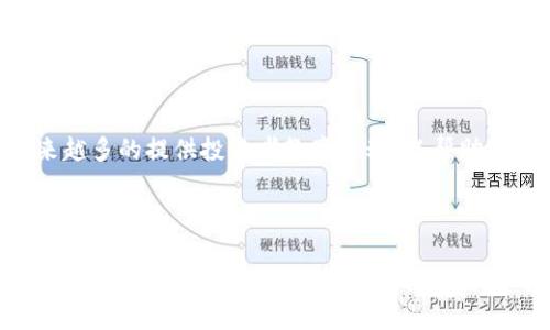 全面解析火币钱包冷钱包制作方法与安全性

火币钱包, 冷钱包制作, 加密货币安全, 钱包保护措施/guanjianci


随着数字货币的快速发展，越来越多的人开始关注加密货币的存储和安全性。火币作为一个知名的数字资产交易平台，其钱包产品受到众多用户的欢迎。而在加密货币的存储中，冷钱包因其安全性强而备受推崇。本文将详细解析火币钱包的冷钱包制作方法，以及相关的安全性措施，帮助用户更好地管理自己的数字资产。


冷钱包的概念与必要性

冷钱包是指不与互联网直接连接的钱包，通常是通过离线设备或者纸质钱包来存储数字货币。相较于热钱包（与互联网相连的电子钱包），冷钱包能够有效防止黑客攻击、病毒感染以及其它可能的网络风险。


随着加密货币市场的持续升温，投资者的资金安全问题日益突出。黑客攻击、交易所被盗事件屡见不鲜，因此拥有一个安全的冷钱包变得尤为重要。冷钱包可以将大部分资产离线存储，降低被盗的可能性，从而为用户提供更高的安全保障。


火币钱包的冷钱包制作步骤

制作火币钱包的冷钱包并不复杂，主要可以通过以下几个步骤进行：


h4步骤一：选择离线设备/h4

制作冷钱包的第一步是选择一个合适的离线设备。这可以是一个没有连接过互联网的计算机，或者一个专用的硬件钱包。硬件钱包如Ledger或Trezor是非常推荐的选择，因为它们专门为存储数字资产而设计，安全性高。


h4步骤二：下载火币钱包的最新版本/h4

在选择好离线设备后，需要到火币官网上下载钱包的最新版本。确保下载时选择官方渠道，避免下载到带有恶意软件的版本。完成下载后，将安装程序转移至离线设备。


h4步骤三：安装钱包并创建新账户/h4

在离线设备上运行安装程序，按照提示创建一个新的钱包账户。在这个过程中，系统通常会提示用户设定强密码，并生成一个助记词。助记词是恢复钱包的关键，因此一定要妥善保管，避免遗失。


h4步骤四：进行资产转移/h4

创建好冷钱包后，可以将资产从热钱包或交易所转移到这个冷钱包中。在转移时，需要注意确认接收地址的准确性，以免因地址错误导致资产丢失。


h4步骤五：定期备份与安全存储/h4

冷钱包制作完成后，用户应定期备份钱包数据，包括助记词和私钥。可以选择将备份保存在纸张、USB存储设备等安全地方，并确保不能被他人访问。同时，也要定期检查资产状态，确保资金安全。


冷钱包的安全性分析

虽然冷钱包相对安全，但用户在使用时仍需遵循一些安全措施，以确保资产的绝对安全。以下是一些增强冷钱包安全性的建议：


h41. 确保设备安全/h4

离线钱包的安全性首先取决于设备的物理安全。用户应避免在公共场合使用冷钱包，更不能让他人接触到存储钱包的设备。此外，用户在设置密码时要选择复杂度高的密码，避免被猜测。


h42. 提高助记词和私钥的保护级别/h4

助记词和私钥是冷钱包的核心，失去它们就意味着失去对数字资产的控制。用户应避免网上存储助记词，而是可以将其以纸质形式记录，并保存在安全的地方。若条件允许，可考虑使用金属等耐久材料记录重要信息，以防意外损毁。


h43. 定期检查和更新安全措施/h4

随着技术的发展，冷钱包的安全性也需要不断更新。用户应定期查看自己冷钱包的安全性，并根据实际情况进行必要的升级，确保满足当前安全标准。


h44. 避免使用公共网络/h4

在进行任何与 криптовалюта 相关的操作时，应始终避免使用公共 Wi-Fi 网络。此外，当需要安装钱包或进行资产转移时，最好在私密的、安全的网络环境下进行，降低被攻击的风险。


相关问题一：冷钱包与热钱包的区别是什么？

冷钱包与热钱包是数字货币存储方式的两种主要选择，各有其优缺点。


h41. 定义与连接性/h4

热钱包是指与互联网相连接的钱包，通常是在线交易所所提供的、或是用户在电脑、手机上使用的数字钱包。相对来说，热钱包方便快捷，用户可以随时访问和交易。然而，热钱包因常常在线，故更易受到黑客攻击的威胁。相较之下，冷钱包则不与互联网相连，具有更高的安全性，但在使用时需经历更多步骤。


h42. 安全性/h4

热钱包的优势在于易用性，但其安全性不足，用户的数字资产面临较高的被盗风险。而冷钱包虽然操作较为复杂，但其离线特点可以有效阻止黑客攻击，保障用户资产安全。冷钱包一般建议用以存储长线投资的资产，与此相对，热钱包更适合于日常的交易活动。


h43. 适用场景/h4

热钱包适合频繁交易和支付，而冷钱包则更适合长时间存储和大额资产的保管。在决定使用哪种钱包之前，用户应根据自己的投资策略、风险承受能力以及交易需求进行选择。


相关问题二：如何处理冷钱包丢失的情况？

冷钱包一旦丢失，尤其是助记词或私钥丢失，极有可能导致用户无法访问其资产。因此，处理冷钱包丢失的情况需要特别小心。


h41. 备份的重要性/h4

防止冷钱包丢失的关键在于备份。用户在创建冷钱包时，务必将助记词和私钥备份到多个安全地点。如果不幸丢失了钱包，依靠备份可以恢复访问。务必记住，所有备份都应该放在安全无风险的环境中，避免被他人获取。


h42. 资产的找回/h4

若冷钱包丢失但助记词或私钥妥善保存，可以通过恢复钱包软件来取回资产，无需担心资金丢失。如果丢失的是助记词或私钥，资产将永远无法找回，因此时期重视保管步骤的重要性无疑。不过，值得注意的是，冷钱包需要特别小心地处理投资本金，因为一旦丢失，损失是不可逆的。


h43. 定期检查与再备份/h4

为了避免冷钱包丢失的问题，用户应当定期检查自己冷钱包的安全状况。确认备份是否完好，可随时恢复钱包。如果有新设定的复杂密码或私钥，确保继续进行备份并将其安全验证，避免未来可能的麻烦。


相关问题三：哪些因素影响冷钱包的安全性？

冷钱包的安全性由多个因素决定，了解这些因素有助于用户更好地保护数字资产。


h41. 物理安全/h4

冷钱包的安全首先取决于用户如何保障其物理安全。设备应避免被他人接触，保存在不易被盗的地方。此外，用户在使用冷钱包时，尽量避免在公共场合进行操作，确保个人隐私不被泄露。


h42. 软件更新/h4

冷钱包的软件版本应保持为最新状态，用户需要定期访问官方渠道查询更新，确保遵循安全标准。新版本往往包含漏洞修复和安全加强，忽视更新可能使钱包面临潜在风险。


h43. 用户操作习惯/h4

用户在使用冷钱包时的操作习惯也极大影响其安全性。使用强密码、定期更换密码及启用双重认证等措施可以有效提高安全性。同时，用于存储助记词的方式也应风险可控，尽量避免与网络身份相关的存储方式。


相关问题四：未来冷钱包的发展趋势是什么？

冷钱包作为数字货币安全存储的重要方式，未来的发展趋势可从以下几个方面进行分析。


h41. 硬件技术的进步/h4

随着科技的不断发展，硬件钱包也在不断升级，开始支持更多的加密货币类型，并不断改善用户体验。高安全性、高便捷性将是未来硬件钱包发展的趋势，用户在消费体验上会得到更大的提升。


h42. 冷热钱包的结合/h4

为了更好地满足不同用户需求，未来冷钱包可能会与热钱包进行结合，产生更加智能且安全的存储方案。例如，建立多重策略的混合型钱包，用户可根据自己的交易需求灵活选择相应的存储方式，以保证数字资产的安全与灵活性。


h43. 数字资产的法律合规性/h4

随着国家对虚拟货币监管逐渐加强，未来冷钱包的使用有可能受到更多合规性要求。用户在遵循法规的同时，也应积极提高安全风险意识，避免因法律问题而造成的资产损失。


h44. 持续提升用户教育/h4

随着加密资产投资人数的增加，对用户的教育至关重要。冷钱包的安全性不仅依赖于其技术特点，还取决于用户的安全意识。因此，未来将越来越多的提供投资者教育活动，以帮助冷钱包的使用方式和相关安全措施。



总体来说，冷钱包作为加密货币安全存储的解决方案，依然会在未来的发展中继续发挥重要作用，通过不断升级技术、加强用户教育，提升数字资产的保护能力。在使用冷钱包的过程中，用户需深入了解制作、管理以及安全保障的各个方面，确保自己的数字资产不受威胁。
