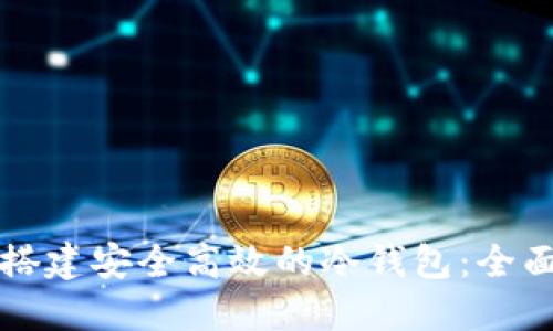 如何搭建安全高效的冷钱包：全面指南