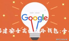 如何搭建安全高效的冷钱