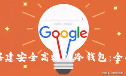 如何搭建安全高效的冷钱包：全面指南