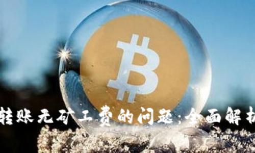 解决TP钱包转账无矿工费的问题：全面解析与解决方案