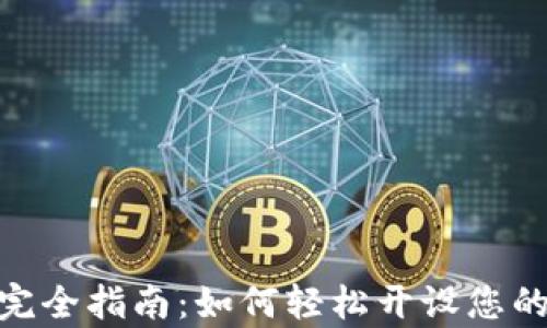 
泰达币开户完全指南：如何轻松开设您的Tether账户