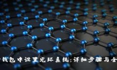 如何在TP钱包中设置光环系