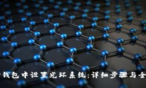 如何在TP钱包中设置光环系统：详细步骤与全方位指南