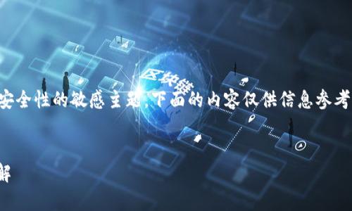 注意：由于这是一个涉及加密货币和安全性的敏感主题，下面的内容仅供信息参考，任何相关的投资决策都应谨慎行事。


冷钱包USDT被盗原因及防范措施详解