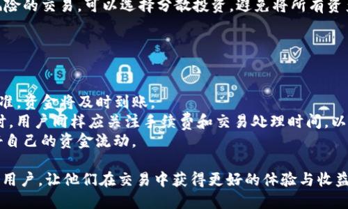   TP钱包如何成功出售XU：详细指南与攻略 / 

 guanjianci TP钱包, 出售XU, 数字货币交易, 加密货币 /guanjianci 

随着数字货币的普及，越来越多的人开始尝试使用各种加密货币钱包。其中，TP钱包因其安全性和易用性受到很多用户的青睐。在这种情况下，如何在TP钱包上成功出售XU（代币）成为了一个热门话题。本文将详细介绍如何在TP钱包上出售XU，包括整个流程、注意事项和交易策略等，帮助用户更好地理解并顺利进行交易。

一、TP钱包的基本介绍
TP钱包是一款支持多种数字货币的移动端钱包，它的界面简洁友好，并提供了一系列安全性功能，如私钥存储、助记词备份等。用户可以通过TP钱包轻松管理自己的数字资产，发送和接收各类加密货币，以及进行交易和兑换等操作。
TP钱包之所以受欢迎，首先是因为其用户友好的界面，适合新手使用；其次，它支持多种代币，使得用户在多个链上进行交易变得简单便捷；最后，TP钱包还具备私密性高、操作安全等优点，能有效保护用户的资产安全。

二、XU代币的基本了解
XU是一种基于区块链技术发行的数字货币，其功能范围和用途依赖于项目的背景和设计。一般情况下，XU代币可能用于支付、交易、奖励等多种场景，但具体使用情况需要根据其所在项目的设计来决定，而用户也可以通过另外的交易平台将其出售，获取法币或其他的加密货币。
了解XU代币的基本信息，包括其历史价格波动、市场需求和相关交易平台等，有助于用户在出售时做出更好的决策。

三、在TP钱包中出售XU的步骤
在TP钱包中出售XU的步骤相对简单，但用户仍需注意多个方面，以确保交易的顺利进行。以下是具体的步骤：

h41. 打开TP钱包并登录/h4
首先，用户需要下载并安装TP钱包应用，若已安装，请确保应用为最新版本。打开TP钱包后，输入相应的登录信息进行登录。若用户使用的是首次登录，需创建新钱包并保存好助记词。

h42. 选择“资产”栏目/h4
在登录后，用户可以在首页找到“资产”栏目。点击进入后，用户将看到自己在TP钱包中持有的各种数字资产，包括XU代币。

h43. 选择XU代币进行出售/h4
在资产列表中找到XU代币，点击进入XU代币的详细信息页面。在此页面，用户可以查看持有的XU数量、当前市场价格、以及最近的交易数据。

h44. 点击“出售”按钮/h4
在XU代币的详细信息页面中，找到并点击“出售”按钮。系统将提示用户输入出售的数量以及选择出售的币种（如法币或其他数字货币）。

h45. 完成出售交易/h4
根据系统提示，用户需要确认交易信息，包括出售的数量、价格以及相关的手续费。在确认无误后，点击“确认出售”按钮，系统将进行交易处理。在整个交易过程中，用户需要保持网络畅通，并随时关注交易状态。

四、出售XU时的注意事项
出售XU代币时，用户需要注意几个关键点：

h41. 了解市场行情/h4
在进行出售之前，用户应先了解XU代币的市场行情，包括当前价格、历史价格曲线等。这有助于用户判断何时出售、出售多少合适，以获得更高的利润。用户可以访问各种数字货币行情网站，获取实时更新的信息。

h42. 选择合适的出售币种/h4
在出售XU时，用户可以选择不同的币种进行接收，如USDT、比特币或法币等。用户应根据个人需求和市场情况，合理选择，确保自己的资产能够在后续交易中发挥更大的作用。

h43. 注重交易费率/h4
不同的交易平台和钱包可能会收取不一样的交易手续费，用户在进行出售时，需仔细阅读相关费用说明，以便评估最终收益。同时，注意手续费的变化，也能帮助用户更好地进行资产配置。

h44. 保持手机安全/h4
作为一个数字货币钱包，TP钱包的安全性非常重要。用户在使用期间，务必要保持手机和钱包应用的安全，避免下载来历不明的应用程序，也要定时更改密码，确保资产安全。

五、相关问题解答

h41. 在TP钱包出售XU是否安全？/h4
TP钱包在数字货币钱包中以相对较高的安全性著称。它采用了多层的安全措施，包括助记词和私钥的加密存储、以及数字签名等技术。此外，TP钱包在交易时也对每笔交易进行了加密处理，可以有效防止数据被篡改。
不过，用户仍需注意保持个人信息的安全，如定期更换密码、开启双重验证等，防止盗窃和丢失。同时，用户也应在自己熟悉的网络环境下进行交易，避免在不安全的网络环境下操作，从而降低安全隐患。
此外，有些用户可能会担心TP钱包的技术支持和客服问题。虽然TP钱包在这些方面也有自己的团队，但在用户遇到任何问题时，及时进行沟通和反馈也是非常重要的。

h42. 如何选择出售XU的合适时机?/h4
选择出售XU的合适时机是一个非常关键的策略。用户需要结合多项因素进行判断，包括市场供需、新闻事件、技术分析等。
首先，用户可以关注XU代币市场的价格波动，一般来说，在价格较高时出售能获得更高的收益。此外，用户还应关注相关的新闻事件，比如项目进展、新合作、团队变动等，这些信息都可能影响XU的价格。当这些信息带来市场热情时，无疑是出售的好时机。
与此同时，技术分析也是非常重要的工具，用户可以学习一些基本的K线图和指标，如MACD，RSI等，帮助自己识别市场的顶部和底部。通过这些分析，用户可以更科学地评估何时出售XU。
最后，用户在选择时机时也要有自己的策略和计划，尤其是在市场不确定性高的时候，不要因为一时的情绪而做出错误的决策。

h43. 出售XU后的资金如何安全存储？/h4
出售XU后，用户应该及时考虑如何安全存储所得的资金，以防止意外损失。通常情况下，出售后所得的资金可以选择存放在TP钱包内，或者转移到其他更安全的钱包中。
如果用户选择将资金留在TP钱包内，需确保钱包安全，如定期更改密码，并开启双重验证等。在使用TP钱包的过程中，用户还可以利用其提供的备份功能，确保即使手机丢失也可以通过助记词恢复资产。
另一方面，如果用户选择将资金转移到其他地方，可以考虑硬件钱包，这种方式相对安全，适合长期持有。此外，对于一些不寻常的或者高风险的交易，可以选择分散投资，避免将所有资产放在一个地方。
无论选择哪种存储方式，用户都应时刻关注市场变化，并根据市场动向调整资金存放的策略。

h44. 出售XU后的提现方式有哪些？/h4
出售XU后，用户可以选择多种提现方式。大多数情况下，用户可以选择将XU出售的资金兑换成法币或其他数字货币，然后进行提现。
在TP钱包中，用户可以选择将资金提现到自己的银行账户，通常需要提供一些个人信息，如银行账号、持有人姓名等。一旦提现申请获得批准，资金将及时到账。
此外，用户也可以选择在其他交易所进行提现，例如将资金转回到其他交易平台上进行交易，获得市场上的其他加密货币。在交易所提现时，用户同样应关注手续费和交易处理时间，以确保资金安全。
需要提醒的是，提现过程中可能会遇到一些问题，如提现额度限制、手续费、处理时间等。建议用户在提现之前，详细了解相关条款并计划好自己的资金流动。

总之，在TP钱包出售XU是一项涉及多方面的操作，需要用户进行充分的准备和计划。通过本文的介绍，希望能帮助到在TP钱包上出售XU的用户，让他们在交易中获得更好的体验与收益。