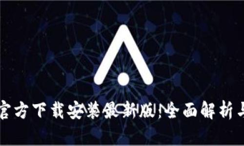 小狐钱包官方下载安装最新版：全面解析与使用指南