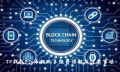 TP钱包Pig币提现手续费详解