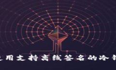 如何选择和使用支持离线