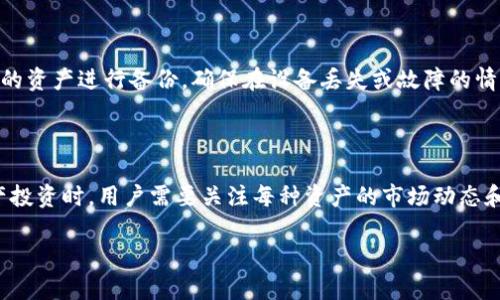   OK钱包：深入分析其正规性与安全性 / 

 guanjianci OK钱包, 数字钱包, 加密货币, 在线支付 /guanjianci 

近年来，随着数字货币的普及，数字钱包的使用也日益增加。而在众多数字钱包中，OK钱包凭借其便捷性和多样化的功能赢得了越来越多用户的青睐。然而，关于OK钱包的正规性与安全性，却是用户最为关心的问题。本文将从多个角度探讨OK钱包的正规性，以及用户在使用过程中需要注意的事项。

OK钱包的基本介绍

OK钱包是一款集成了数字资产存储、交易、转账等多功能的数字钱包。用户可以通过该钱包管理自己的加密货币资产，如比特币、以太坊等。同时，OK钱包支持多种在线支付功能，让用户不仅可以方便地进行数字货币交易，还能够使用数字资产进行消费。

随着区块链技术的发展，越来越多的人开始关注数字资产的投资，OK钱包作为其中的先行者之一，提供了一个较为便利的环境来管理和投资数字货币。除了基本的存储功能，OK钱包还提供行情分析、资产增值等附加服务，进一步吸引了用户的注意。

OK钱包的正规性分析

关于OK钱包的正规性问题，首先需要了解其运营方的背景。OK钱包是OKEx交易所旗下的产品，OKEx是全球知名的加密货币交易平台之一，长期以来受到用户的信赖。平台运营方的正规性可以从多个方面来判断，如/licenses、是否受到金融监管、用户评价等。

在国家政策的逐步完善的背景下，很多国家对数字货币交易所的监管力度逐渐加大。OKEx作为一个国际性的交易所，已经在多个国家进行合法注册，并且遵循当地的法律法规进行运营。这为OK钱包的合法性提供了一定的保障。

用户安全性与风险管理

在使用数字钱包的过程中，安全性是用户最为关注的问题。OK钱包采用多重安全防护措施，包括冷钱包存储、数据加密、用户身份验证等，力求保障用户资产的安全。此外，用户还应加强自身的安全意识，如定期更换密码，不随意点击陌生链接等。

除了技术安全，用户在使用OK钱包时，还需要关注法律风险。数字货币的监管政策在不同国家和地区存在差异，用户在进行资产交易时，需谨慎选择合适的交易方式和支付手段，以保障自身的合法权益。

常见问题解答

h41. OK钱包是否会泄露用户信息？/h4

在当今网络时代，用户信息泄露的问题屡见不鲜，而对于数字钱包而言，用户信息的安全更是一个重中之重。OK钱包采取了多重安全措施来保障用户的信息安全，包括端到端的加密传输和严格的权限控制。用户在选择使用OK钱包时，应仔细阅读其隐私政策，了解平台如何处理和保护个人数据。在使用的过程中，建议用户尽量使用复杂的密码和启用双重身份验证，以增加账户的安全性。

h42. 使用OK钱包进行交易是否安全？/h4

在进行数字资产交易时，安全性是重中之重。对于OK钱包而言，它启用了多重验证机制，确保只有拥有相应权限的用户才能进行资产的转移。同时，OK钱包的后端系统也会对所有交易进行监控，及时发现并处理可疑交易。此外，用户在进行交易时，也应注意相关的安全措施，例如确认交易信息是否准确、连接是否安全等。

h43. 如何提升在OK钱包上的资产安全性？/h4

提升资产安全性的方法主要有以下几点。首先，用户应定期更换密码，并选择复杂度较高的密码。此外，使用双重身份验证也能有效提高账户的安全性。同时，定期对钱包中的资产进行备份，确保在设备丢失或故障的情况下不会造成重大损失。最后，建议用户保持警惕，不随意点击陌生链接或下载来源不明的应用，以避免信息泄露和资产损失。

h44. OK钱包是否支持多种数字货币的存储和交易？/h4

OK钱包支持多种主流数字货币的存储和交易，如比特币、以太坊等。这使得用户能够实现资产的多样化管理，同时也便于用户根据市场行情进行灵活操作。在选择数字资产投资时，用户需要关注每种资产的市场动态和风险评估，合理配置资产。

总之，OK钱包在正规性、安全性及用户体验等方面都有一定的保障，但用户在使用过程中也需保持谨慎。希望本文能够帮助您更好地了解OK钱包，作出理智的使用决策。