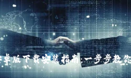 比特派安卓版下载安装指南：一步步教你轻松入手