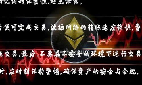 : tp钱包与波场钱包地址的关系解析

tp钱包, 波场钱包, 数字货币, 钱包地址/guanjianci

在数字货币的世界中，钱包是一个不可或缺的部分。近年来，随着区块链技术的发展，越来越多的钱包被创造出来以支持不同的加密货币交易。tp钱包和波场钱包是两款在用户中颇具人气的钱包工具。在这篇文章中，我们将深入探讨tp钱包是否支持波场（Tron）钱包地址，以及如何使用这些钱包进行数字货币的管理和交易，确保用户可以方便快捷地进行加密货币的操作。

什么是tp钱包？
tp钱包是一款支持多种数字货币的钱包应用。它不仅支持主流的比特币（BTC）、以太坊（ETH）等主流币种，还支持多个小众币种的存储和交易。tp钱包以其简单易用、界面友好而受到广泛的喜爱。用户可以通过tp钱包轻松地进行数字货币的存储、接收和发送。除此之外，tp钱包还具备一定的安全性，采用多重加密技术保护用户的资产。

什么是波场钱包？
波场钱包主要是用于存储波场（Tron）技术的代币，波场是一个去中心化的平台，旨在通过区块链技术实现数字内容的分发。在波场的生态系统中，用户可以通过波场钱包存储和管理TRX及其各种基于波场网络的代币。波场钱包通常提供易于使用的界面，以及方便的交易功能，使得用户可以轻松进行代币的购买、交易和管理。

tp钱包是否支持波场钱包地址？
关于tp钱包是否支持波场钱包地址，答案是肯定的。tp钱包作为一款多币种支持的钱包，它不仅支持主流的比特币和以太坊，还支持波场（Tron）及其代币。因此，用户可以在tp钱包中轻松创建波场钱包地址，用于存储和管理TRX等波场生态系统中的代币。

通过tp钱包的简单操作，用户可以方便地获取自己的波场地址。用户只需选择波场网络即可生成独特的波场地址，随后可以分享给他人进行资金的接收。在这一过程中，tp钱包提供了简单明了的指引，使得即使是初学者也能快速上手。此外，tp钱包还提供管理员功能，让用户能够随时查看自己的资产状况和交易记录，确保资产的透明性。

如何在tp钱包中创建波场钱包地址？
如果你希望在tp钱包中创建波场钱包地址，可以按照以下步骤进行操作：
ol
    li下载并安装tp钱包：首先，你需要在手机应用商店或官方网站上下载并安装tp钱包应用。/li
    li注册或登录账户：如果你是首次使用，可以选择注册新账户。注册时需要设置密码，并确保保存好你的助记词。/li
    li选择添加钱包：打开tp钱包后，选择“添加钱包”选项，系统会提示你选择支持的币种。/li
    li选择波场：在币种列表中找到波场（Tron），选中后系统将为你生成一个波场钱包地址。/li
    li确认并保存：生成的波场钱包地址会在界面上显示，你需要确认并保存好这个地址，以便后续使用。/li
/ol

通过以上几个简单的步骤，你就可以在tp钱包中顺利创建波场钱包地址，并开始管理your TRX等波场相关的数字资产了。

tp钱包和波场钱包的优缺点比较
虽然tp钱包和波场钱包都用于存储数字货币，但它们之间还是存在一些差异和各自的优缺点。以下是对这两款钱包的优缺点分析：

h4tp钱包的优缺点/h4

优点：
ul
    li多币种支持：tp钱包可以支持多种数字货币的存储与交易，这让用户能够在一个钱包中管理不同的资产，使用十分便利。/li
    li用户友好界面：tp钱包具有简单易用的界面，用户在使用上没有门槛，即使是刚接触加密货币的新手也能快速上手。/li
    li安全性高：tp钱包采取多重加密和钱包备份等安全措施，保障用户资金的安全性。/li
/ul

缺点：
ul
    li部分高端功能缺失：相比一些专业钱包应用，tp钱包在某些附加功能上可能略显不足，例如复杂的合约操作等。/li
    li平台限制：tp钱包虽然支持多币种，但可能不支持某些小众、较新兴的加密资产，导致这些资产无法在此钱包中管理。/li
/ul

h4波场钱包的优缺点/h4

优点：
ul
    li波场资产： 波场钱包专门设计用于存储波场相关代币，提供了针对波场资产的管理功能。/li
    li功能专一：波场钱包的所有功能都围绕波场生态系统展开，能够更好地进行波场相关的操作与交易。/li
    li社区支持：波场钱包背后有着良好的社区支持，用户可以获得社区成员的帮助和指导。/li
/ul

缺点：
ul
    li币种支持有限：波场钱包只支持波场网络上的代币，不支持其他主流数字货币，这使得用户需要多个钱包管理不同的资产。/li
    li安全性风险：波场钱包在某些情况下可能面临更高的安全风险，尤其是当用户不小心泄露助记词时，容易导致资产损失。/li
/ul

综上所述，tp钱包和波场钱包各有其优缺点，用户在选择时可根据自身需要进行选择。如果你需要管理多种加密资产，tp钱包可能是更合适的选择；而如果你专注于波场生态系统，可以选择使用波场钱包。

如何确保tp钱包和波场钱包的安全性？
安全性是用户在选择数字货币钱包时最为关心的问题之一。为了保障你在tp钱包和波场钱包中的资产安全，有几个关键措施可供参考：

h41. 设置强密码/h4
首先，确保你的钱包密码足够强大。强密码通常包含字母、数字和特殊符号的组合，且长度至少为8位以上，避免使用任何易猜的个人信息。同时，定期更换密码也能有效提升安全性。

h42. 妥善保管助记词/h4
在创建钱包的过程中，系统一般会提供助记词用于恢复钱包。这个助记词就是你访问和管理钱包的关键，务必妥善保管，切勿轻易分享给他人。建议将助记词写下来，并保存于安全的地方，以防止丢失。

h43. 开启双重身份验证/h4
如果tp钱包或波场钱包支持双重身份验证功能，务必开启。双重身份验证为你的账户增加一个额外的安全层，即便密码泄露，攻击者依然无法轻易访问你的资产。

h44. 经常更新软件/h4
确保你的tp钱包和波场钱包应用始终保持最新版本。钱包的开发者会定期发布更新以修复潜在的安全漏洞，保持软件为最新版本有助于提升安全性。

h45. 使用硬件钱包/h4
对于大额资产的存储，更推荐使用硬件钱包，它们提供了更高级别的安全保护方式，将私钥保存在离线环境中，大大降低了资产被盗的风险。

通过以上措施，你可以最大程度地降低在数字货币管理中的安全风险，确保你的资产在tp钱包和波场钱包中得以安全存储与管理。

tp钱包和波场钱包的未来展望
随着数字货币市场的不断发展，各类加密资产和基于区块链的应用也在不断涌现。tp钱包和波场钱包作为其中的重要组成部分，未来也将面临很多变化与机遇。

首先，随着各国对数字货币的监管政策逐渐完善，用户对加密资产的安全性意识将提高，钱包服务商需不断升级自身技术，提供更智能的安全解决方案，以吸引用户选择和持续使用。

其次，tp钱包可能会进一步拓展对新兴加密资产的支持，将更多的数字货币纳入管理范围，以适应日益增长的用户需求。而波场钱包可能会继续深化与波场生态系统的融合，推动更多基于波场的DApp（去中心化应用）的发展。

在营运模式上，未来钱包服务商可能会更多地探索服务的多样化，包括增值服务和一站式服务，以提高用户黏性；同时，关注用户体验，促进用户推荐和传播，吸引更多的用户加入。

总的来说，tp钱包和波场钱包在数字货币生态中扮演着越来越重要的角色，只有不断进步，才能在竞争中站稳脚跟，服务更多的用户。

常见问题解答

h4问题1: 使用tp钱包能否直接进行波场代币的交易？/h4
tp钱包不仅支持波场的存储，也支持波场及其代币的交易。用户可以通过tp钱包进行TRXtoken和其他波场生态系统中代币的买卖。用户只需要确保在钱包中有足够的余额。在tp钱包选择波场后，点击“交易”选项，便可以填写交易信息，完成代币的转账和交易操作。

h4问题2: tp钱包的恢复密码方法是怎样的？/h4
如果用户忘记了tp钱包的密码，可以通过助记词来恢复钱包。打开tp钱包，选择“恢复钱包”，输入助记词，这样可以重置密码并重新获得对钱包的访问权限。请确保助记词的保密性，避免泄露。

h4问题3: 波场钱包是否支持链上转账？/h4
是的，波场钱包支持链上转账，这意味着用户可以通过波场钱包直接进行TRX及其他波场代币的链上转账。用户在进行转账时只需提供接收地址和转账金额，确认后便可完成交易。波场网络的转账速度较快，费用也相对较低，大大提高了用户体验。

h4问题4: 如何安全地选择和使用钱包？/h4
选择和使用钱包时，首先应选择知名品牌和广受认可的钱包应用，例如tp钱包或波场钱包。其次，勤加更新软件，定期检查账户的交易记录及资产变化，及时发现可疑交易。最后，不要在不安全的环境下进行交易，比如公共Wi-Fi等，并确保使用安全密码和双重身份验证。

在数字货币日益流行的今天，无论是tp钱包还是波场钱包，都为用户的资产管理提供了极大的便利与安全。随着技术的发展与市场的变化，用户在选择与使用钱包时，应时刻保持警惕，确保资产的安全与合规。