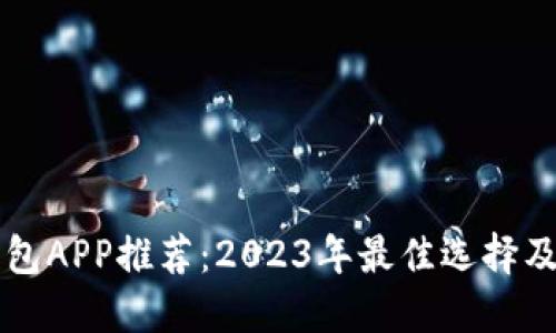 比特币钱包APP推荐：2023年最佳选择及使用指南