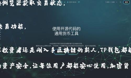    TP钱包安卓版下载：安全便捷的数字资产管理工具  / 

 guanjianci  TP钱包下载, 安卓版, 数字资产管理, 加密货币  /guanjianci 

在当今数字化时代，越来越多的人开始关注加密货币和区块链技术。TP钱包作为一款安全便捷的数字资产管理工具，凭借其优质的功能和用户体验，逐渐赢得了广大用户的青睐。本文将对TP钱包安卓版下载的相关信息进行详细介绍，包括操作教程、安全性分析、功能亮点等，为用户提供全面的使用参考。

一、TP钱包简介
TP钱包是一个致力于为用户提供安全、高效的数字资产管理平台的应用程序。它支持多种主流加密货币，具备一站式的交易、管理和存储功能。TP钱包以其友好的用户界面和丰富的功能赢得了用户的好评。

TP钱包的设计初衷是为了使用户能够在去中心化网络中，快速、安全地管理他们的数字资产。通过TP钱包，用户可以实现加密货币之间的快速转账、交易，甚至提供链上去中心化应用（DApp）的支持。

二、TP钱包的下载与安装
1. 下载方式：
用户可以通过访问TP钱包官方网站或各大应用商店（如Google Play、Apple Store）搜索“TP钱包”进行下载。目前，安卓版的TP钱包提供了流畅的使用体验，用户可以轻松安装在安卓手机上。

2. 安装步骤：
下载完成后，用户只需点击安装文件，跟随系统提示完成安装。安装过程中，用户需要给予相关权限，以确保钱包能够正常运作。

3. 注册与登录：
安装完成后，打开TP钱包，用户需要注册一个新账户。通常，用户需要提供一个有效的邮箱地址并设置密码。系统会发送一封验证邮件，用户需点击邮件中的链接完成验证。注册完整后，用户即可使用邮箱和密码登录钱包。

三、TP钱包的功能特点
1. 多币种支持：
TP钱包支持多种流行的加密货币，包括比特币、以太坊及其多种ERC20代币。这使得用户可以在一个平台上管理多种数字资产，而无需频繁切换不同钱包。

2. 安全性：
TP钱包采用了先进的加密技术，保障用户资产安全。同时，TP钱包提供的私钥存储功能，让用户对资产拥有完全的控制权。用户需要妥善保管私钥和助记词，确保资产的安全。

3. 用户友好的界面：
TP钱包的界面设计，用户可以快速找到所需的功能。无论是新手还是老手，都能快速上手使用。

4. DApp浏览器支持：
TP钱包内置DApp浏览器，用户可以在钱包内直接访问去中心化应用，无需切换到其他应用。这为用户提供了更为便捷的体验，使得区块链生态圈的应用触手可及。

四、TP钱包的安全性分析
TP钱包重视用户的资产安全，采取了多重安全保护措施。其安全性主要体现在以下几个方面：

1. 私钥管理：
TP钱包的私钥存储在用户的设备上，而不会上传至服务器。这意味着，用户对私钥的控制权绝对，不会因为第三方的安全漏洞而导致资产被盗。

2. 多重签名和冷存储：
TP钱包支持多重签名功能，用户可以设定多个签名认证交易，提高安全性。同时，用户在必要时可以选择冷存储方式，将部分资产离线存储，为资产提供额外的保护。

3. 安全审计：
TP钱包会不定期进行安全审计，识别潜在的风险和漏洞。这使得软件在不断更新和完善，提高了安全性。

五、使用TP钱包时的常见问题
1. 我可以在哪里获得TP钱包的支持？
TP钱包提供了多种支持渠道，包括官方网站的FAQ页面、在线客服以及社区论坛。用户遇到问题可以直接向客服咨询，或在社区讨论区寻求帮助。

2. 如何确保我的TP钱包和资产安全？
为了确保钱包安全，用户需遵循一些基本原则：确保软件是从官方渠道下载，定期更新钱包软件，采用强密码和私钥管理，定期备份助记词等。

3. 为什么我的交易没有被确认？
这种情况可能是由于网络拥堵引起的，建议用户耐心等待，或尝试增加交易费用以提高交易的优先级。此外，用户还可以查看区块浏览器获取交易状态。

4. 是否可以通过TP钱包进行法币交易？
TP钱包目前主要支持加密货币之间的交易，用户可以使用交易所平台进行法币与加密货币的兑换，钱包内部还会持续完善更多交易功能。

六、总结
TP钱包作为一款出色的数字资产管理工具，凭借其安全性、便捷性及多元化功能，成为了许多加密货币爱好者的首选。无论是资深投资者还是刚入手区块链的新人，TP钱包都能提供全面的支持和帮助。通过本文的介绍，相信用户能够在TP钱包的使用中得到更好的体验与理解。

同时，随着加密货币市场的持续发展，TP钱包也在不断进行更新和迭代，为用户提供最前沿的数字资产管理体验。全面保护用户的资产安全，让每位用户都能安心使用，加密货币的未来充满了希望。