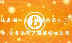    TP钱包安卓版下载：安全