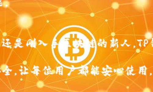    TP钱包安卓版下载：安全便捷的数字资产管理工具  / 

 guanjianci  TP钱包下载, 安卓版, 数字资产管理, 加密货币  /guanjianci 

在当今数字化时代，越来越多的人开始关注加密货币和区块链技术。TP钱包作为一款安全便捷的数字资产管理工具，凭借其优质的功能和用户体验，逐渐赢得了广大用户的青睐。本文将对TP钱包安卓版下载的相关信息进行详细介绍，包括操作教程、安全性分析、功能亮点等，为用户提供全面的使用参考。

一、TP钱包简介
TP钱包是一个致力于为用户提供安全、高效的数字资产管理平台的应用程序。它支持多种主流加密货币，具备一站式的交易、管理和存储功能。TP钱包以其友好的用户界面和丰富的功能赢得了用户的好评。

TP钱包的设计初衷是为了使用户能够在去中心化网络中，快速、安全地管理他们的数字资产。通过TP钱包，用户可以实现加密货币之间的快速转账、交易，甚至提供链上去中心化应用（DApp）的支持。

二、TP钱包的下载与安装
1. 下载方式：
用户可以通过访问TP钱包官方网站或各大应用商店（如Google Play、Apple Store）搜索“TP钱包”进行下载。目前，安卓版的TP钱包提供了流畅的使用体验，用户可以轻松安装在安卓手机上。

2. 安装步骤：
下载完成后，用户只需点击安装文件，跟随系统提示完成安装。安装过程中，用户需要给予相关权限，以确保钱包能够正常运作。

3. 注册与登录：
安装完成后，打开TP钱包，用户需要注册一个新账户。通常，用户需要提供一个有效的邮箱地址并设置密码。系统会发送一封验证邮件，用户需点击邮件中的链接完成验证。注册完整后，用户即可使用邮箱和密码登录钱包。

三、TP钱包的功能特点
1. 多币种支持：
TP钱包支持多种流行的加密货币，包括比特币、以太坊及其多种ERC20代币。这使得用户可以在一个平台上管理多种数字资产，而无需频繁切换不同钱包。

2. 安全性：
TP钱包采用了先进的加密技术，保障用户资产安全。同时，TP钱包提供的私钥存储功能，让用户对资产拥有完全的控制权。用户需要妥善保管私钥和助记词，确保资产的安全。

3. 用户友好的界面：
TP钱包的界面设计，用户可以快速找到所需的功能。无论是新手还是老手，都能快速上手使用。

4. DApp浏览器支持：
TP钱包内置DApp浏览器，用户可以在钱包内直接访问去中心化应用，无需切换到其他应用。这为用户提供了更为便捷的体验，使得区块链生态圈的应用触手可及。

四、TP钱包的安全性分析
TP钱包重视用户的资产安全，采取了多重安全保护措施。其安全性主要体现在以下几个方面：

1. 私钥管理：
TP钱包的私钥存储在用户的设备上，而不会上传至服务器。这意味着，用户对私钥的控制权绝对，不会因为第三方的安全漏洞而导致资产被盗。

2. 多重签名和冷存储：
TP钱包支持多重签名功能，用户可以设定多个签名认证交易，提高安全性。同时，用户在必要时可以选择冷存储方式，将部分资产离线存储，为资产提供额外的保护。

3. 安全审计：
TP钱包会不定期进行安全审计，识别潜在的风险和漏洞。这使得软件在不断更新和完善，提高了安全性。

五、使用TP钱包时的常见问题
1. 我可以在哪里获得TP钱包的支持？
TP钱包提供了多种支持渠道，包括官方网站的FAQ页面、在线客服以及社区论坛。用户遇到问题可以直接向客服咨询，或在社区讨论区寻求帮助。

2. 如何确保我的TP钱包和资产安全？
为了确保钱包安全，用户需遵循一些基本原则：确保软件是从官方渠道下载，定期更新钱包软件，采用强密码和私钥管理，定期备份助记词等。

3. 为什么我的交易没有被确认？
这种情况可能是由于网络拥堵引起的，建议用户耐心等待，或尝试增加交易费用以提高交易的优先级。此外，用户还可以查看区块浏览器获取交易状态。

4. 是否可以通过TP钱包进行法币交易？
TP钱包目前主要支持加密货币之间的交易，用户可以使用交易所平台进行法币与加密货币的兑换，钱包内部还会持续完善更多交易功能。

六、总结
TP钱包作为一款出色的数字资产管理工具，凭借其安全性、便捷性及多元化功能，成为了许多加密货币爱好者的首选。无论是资深投资者还是刚入手区块链的新人，TP钱包都能提供全面的支持和帮助。通过本文的介绍，相信用户能够在TP钱包的使用中得到更好的体验与理解。

同时，随着加密货币市场的持续发展，TP钱包也在不断进行更新和迭代，为用户提供最前沿的数字资产管理体验。全面保护用户的资产安全，让每位用户都能安心使用，加密货币的未来充满了希望。