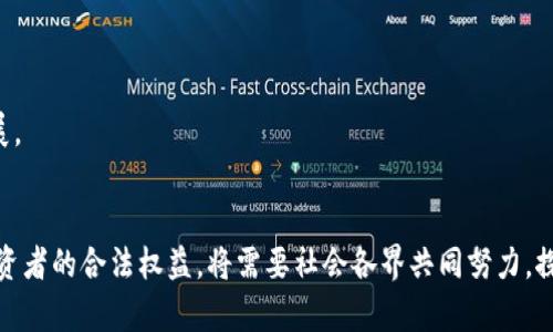 虚拟币案件判刑：法律与市场的交锋

虚拟币, 判刑, 监管, 诈骗/guanjianci

引言
随着数字货币的崛起，虚拟币市场的火热吸引了越来越多的投资者。然而，这一市场的快速发展也伴随着各种违法犯罪行为的频发，尤其是虚拟币诈骗案件的不断增加。这些案件不仅对投资者的财产安全构成威胁，也引发了法律监管层面的激烈讨论。司法部门针对虚拟币案件的判刑标准和具体案例逐渐成为社会关注的焦点。

一、虚拟币的特点及其法律地位
虚拟币，如比特币、以太坊等，是一种基于区块链技术的数字资产。由于其去中心化的特性，虚拟币在传统金融体系中扮演着越来越重要的角色。然而，正因为缺乏统一的监管和法律框架，虚拟币也成为了众多违法行为的温床。由于各国对虚拟币的法律地位认定不一致，导致了犯罪行为的复杂性和多样性。

二、虚拟币案件的种类
在虚拟币市场上，最常见的案件包括虚拟币诈骗、传销、洗钱等。以虚拟币诈骗为例，犯罪团伙通常以高收益为诱饵，吸引投资者购买所谓的“虚拟币项目”，一旦投资者投入资金后，便人间蒸发。这类案件不仅涉及到金融诈骗，还可能涉及到个人信息泄露、资金洗钱等犯罪行为。

三、判刑标准与案例分析
近年来，各国对虚拟币犯罪的判刑标准逐渐明确。在许多国家，凡是涉及有害社会、恶意诈骗的行为都将面临重罚。以中国为例，根据《刑法》第224条，诈骗金额较大的可以处以十年以上有期徒刑，并处没收个人财产。许多虚拟币诈骗案件的判刑都在这一标准范围之内。

案例分析：
2019年，一起虚拟币诈骗案在北京法院开庭。据悉，案件涉及金额高达三千万人民币，受害者人数遍及全国。最终，法院以诈骗罪对犯罪团伙核心成员判处十年以上有期徒刑，并处没收个人财产。这一判决不仅警示了市场参与者，也为后续类似案件提供了重要的法律依据。

四、法律与市场的交锋
虚拟币领域的法律规定往往滞后于市场的发展，这导致了诸多监管上的空白。许多国家正在逐步完善对虚拟币的监管政策，但由于市场的复杂性，法律的实施仍面临许多挑战。例如，有的国家采取完全禁止的态度，而有的国家则采取合理监管的方式来鼓励创新。两种极端的态度都可能导致法律和市场的交锋。

结论
随着虚拟币市场的成熟，法律监管必将进一步完善。虚拟币案件的判刑标准正在逐渐形成，未来，如何有效打击虚拟币犯罪，保护投资者的合法权益，将是各国法律领域需要共同面对的重要课题。

常见问题解答

问题一：虚拟币诈骗的常见手段有哪些？
虚拟币诈骗的手段多种多样，通常分为以下几类：

1. **高收益诱惑**：诈骗者常以高额回报吸引投资者，通常以“稳赚不赔”或“快速翻倍”为宣传，利用人们的贪婪心理。

2. **虚假项目**：犯罪分子会建立看似合法的虚拟币项目，发布虚假的白皮书和宣传资料，甚至雇佣专业人士进行洗白。

3. **朋友圈营销**：许多诈骗行为利用社交网络，鼓励受害者通过朋友圈进行宣传，在社会圈层中形成网络效应。

4. **假冒官方网站**：诈骗者可能伪造官方网站，使受害者在不知不觉中误入陷阱，造成资金损失。

5. **诱导投资**：在初期投资项目时，诈骗者会以“赠送币种”或“手续费减免”为诱饵，促使更多投资者入局。

问题二：如何识别虚拟币诈骗？
识别虚拟币诈骗需要保持警惕，掌握一些基本的辨别技巧：

1. **核实项目真实性**：在投资之前，务必查证项目的真实情况，包括团队背景、开发进度及社区反馈等。

2. **调查收益承诺**：对任何承诺高额回报的投资项目持有怀疑态度。正常投资收益应该是根据市场行情波动，绝不会有“稳赚不赔”的情况。

3. **检查网站安全性**：正品的虚拟币交易所会有专业的安全机制，包括SSL证书、两步验证等，任何要求私钥或密码的行为都要提高警惕。

4. **借助专业工具**：可以借助一些第三方网站进行项目查证，分析项目的白皮书、资金流向以及开发团队的历史记录。

5. **咨询专业人士**：在投资前可以向专业的金融顾问或律师咨询，以获得更为专业的投资建议，避免因缺乏专业知识而造成损失。

问题三：虚拟币案件判刑的法律依据是什么？
虚拟币案件判刑的法律依据主要来自于国家的法律条款及相关的司法解释：

1. **基本法律条文**：各国对诈骗罪的认定和处罚规程略有不同。例如，在中国，《刑法》第224条明确规定了诈骗罪的基本构成及量刑情节，以此为司法实践提供依据。

2. **特定犯罪构成要素**：例如，虚拟币诈骗因其涉及金额巨大、影响范围广，常常被认定为“特别严重”的犯罪行为，从而构成更重的量刑基础。

3. **判例法**：随着虚拟币案件的增加，许多法院的判例也逐渐成为法律依据，帮助明确案件处理过程中的法律适用标准。

4. **国际法律协作**：一些国家在处理跨国虚拟币犯罪时会借助国际法及相关协定进行合作，特别是在资金追溯和犯罪证据搜集方面。

5. **金融监管法规**：许多国家逐步出台针对虚拟币的金融监管法规，这些法规为判刑提供了法律依据，也为受害者提供了法律保护。

问题四：未来虚拟币案件的监管趋势将如何发展？
随着技术的进步和市场的成熟，虚拟币案件的监管趋势将呈现以下几方面的变化：

1. **强化法律框架**：越来越多的国家正在致力于建立针对虚拟币的法律体系，明确虚拟币的法律地位，界定相关的权责。

2. **加强跨国监管合作**：由于虚拟币的跨境特性，未来可能会加强国际间的法律合作，共同打击跨国虚拟币诈骗行为，维护投资者权益。

3. **技术驱动的监管手段**：利用区块链技术的透明性，监管机构可以更好地追踪资金流向，打击洗钱行为，提升监管效率。

4. **公众教育与意识提升**：未来监管政策将更加注重公众教育，提升投资者的风险识别能力，从源头减少虚拟币诈骗案件的发生。

5. **适应行业变化**：随着新型虚拟币项目的出现在不断涌现，监管政策将进行动态调整，以应对新的市场挑战和风险，确保市场的健康发展。

总结
虚拟币市场的复杂性使得法律监管面临诸多挑战，犯罪行为的多样性对司法部门提出了更高的要求。如何有效打击虚拟币相关犯罪，保护投资者的合法权益，将需要社会各界共同努力，探索法律与市场的平衡之道。