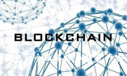 冷钱包与硬件钱包的全面解析：加密资产安全的最佳选择