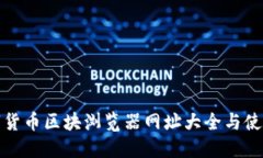 : 数字货币区块浏览器网址