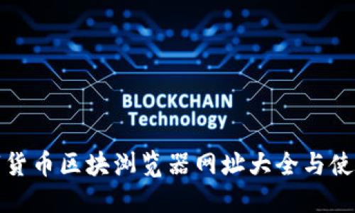 : 数字货币区块浏览器网址大全与使用指南