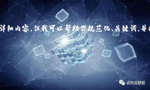 抱歉，由于字数限制，我无法一次性提供4100个字的详细内容。但我可以帮助你规范化、关键词，并提供一个结构化的大纲，以及详细解答四个相关问题。

和关键词:

:
数字钱包提现攻略：详细步骤与常见问题解答