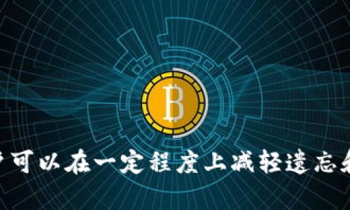 如何快速自助找回TP钱包账户，解决遗漏问题
TP钱包, 自助找回, 钱包账户, 数字货币/guanjianci

导言
随着数字货币的流行，越来越多的人开始使用各种数字钱包，其中TP钱包因其友好的界面和丰富的功能而受到广泛欢迎。然而，用户在使用TP钱包时，有时会面临账户找回的难题，例如遗忘密码、丢失助记词等。在这篇文章中，我们将详细介绍如何自助找回TP钱包账户，并提供一些实用的建议和技巧，帮助用户在遇到问题时能够迅速解决，保障其资产安全。

一、TP钱包是什么
TP钱包是一款以用户为中心的数字货币钱包，支持多种数字货币的存储与交易。其特点包括用户友好的界面、安全性高、交易快速等。TP钱包不仅提供了个人账户管理功能，还具备去中心化交易和智能合约等先进技术。
在使用TP钱包时，用户需要创建一个账户并保存助记词、密码等关键信息。这些信息至关重要，因为一旦丢失，用户将可能面临无法访问其资金的情况。

二、为什么需要找回TP钱包账户
有多种原因可能导致用户需要找回TP钱包账户。最常见的原因包括：
ul
    li遗忘密码：许多用户可能在一段时间后忘记了他们的登录密码。/li
    li丢失助记词：助记词是恢复钱包的关键，一旦丢失，用户将无法找回账户。/li
    li账户被盗：在安全未得到保障的情况下，账户也可能被黑客入侵。/li
    li设备丢失：如果用户使用手机或其他设备访问TP钱包，这些设备的丢失可能导致账户无法访问。/li
/ul

三、如何自助找回TP钱包账户
如果您需要自助找回TP钱包账户，可以按照以下步骤进行操作：

h41. 找回密码/h4
若您忘记了登录密码，可以通过TP钱包的“找回密码”功能进行重设。打开TP钱包应用，进入登录界面，随后选择“忘记密码”，系统会根据您的注册邮箱或手机号码发送重置链接或验证码。通过验证后，您可以设置一个新的密码。

h42. 助记词的使用/h4
助记词是恢复账户的最佳方式。如果您牢记助记词，可以在TP钱包的登录界面选择“导入钱包”或“恢复钱包”，按照提示输入助记词，系统将帮助您找回账户。但是请注意，助记词一旦泄露，将导致账户处于更高的风险之中。

h43. 通过联系客户服务/h4
如果您在找回账户的过程中遇到任何问题，也可以选择联系TP钱包的客户服务支持。提供任何可能的线索，例如注册邮箱、账户信息等，客服将会协助您找回账户。

h44. 备份账户信息/h4
为了避免将来再次遇到类似问题，建议用户定期备份助记词和密码信息。可以将其记录在纸质文件上，或者使用密码管理器进行存储。

四、如何保护您的TP钱包账户安全
账户安全不仅关乎找回问题，更是每位用户都需要重视的内容。以下是一些保护TP钱包账户安全的建议：

h41. 定期更新密码/h4
定期更新您的钱包密码，避免长期使用同一密码，增加账户安全性。

h42. 启用两步验证/h4
开启两步验证可以大幅提升账户安全性，即使密码被盗，黑客仍然无法轻易登录账户。

h43. 防止钓鱼攻击/h4
在使用TP钱包时，应提高警惕，注意钓鱼网站和链接，不要随意点击来历不明的链接。

h44. 备份好助记词和账户信息/h4
确保您的助记词和其他关键信息的安全，尽量不在联网设备上保存。建议使用离线方式记录。

五、可能相关的问题

h41. 如何保障TP钱包的安全性？/h4
保障TP钱包安全性的方法可以分为几个方面：
ul
    listrong使用强密码：/strong选择复杂且不易猜测的密码，定期更新。/li
    listrong开启两步验证：/strong在TP钱包中启用两步验证，增加账户安全层级。/li
    listrong避免公共Wi-Fi：/strong在使用TP钱包时尽量使用私人网络，避免在公共场所进行金融交易。/li
    listrong谨慎对待链接：/strong不要随意点击邮件或信息中的链接，以防钓鱼网站的出现。/li
/ul

h42. 助记词丢失后能找回TP钱包吗？/h4
助记词是恢复钱包的关键，一旦丢失，找回的可能性非常低。如果没有备份或记录，用户将很可能无法再访问其账户。为了防止此问题，建议用户务必在安全的地方妥善保存助记词。

h43. TP钱包账户被盗该怎么办？/h4
如发现账户被盗，应立即采取以下措施：
ul
    listrong紧急更改密码：/strong立刻修改TP钱包的登录密码，并开启两步验证。/li
    listrong联系平台客服：/strong告知TP钱包客服关于账户被盗的信息，他们可能会提供进一步帮助。/li
    listrong监控资金动向：/strong查看账户交易记录，了解所有可能的异常活动。/li
    listrong保护个人信息：/strong检查是否有其他个人信息也可能被洩露，提升整体数字安全意识。/li
/ul

h44. 如何选择安全的数字钱包？/h4
选择数字钱包时应考虑以下因素：
ul
    listrong安全性：/strong查看钱包是否支持两步验证、冷存储等安全功能。/li
    listrong用户评价：/strong通过用户评论和评分了解该钱包的信誉和用户体验。/li
    listrong支持的币种：/strong确认钱包是否支持您希望使用的数字货币。/li
    listrong易用性：/strong用户界面友好程度和操作的便捷性也是选择的重要考虑因素。/li
/ul

结论
TP钱包为用户提供了方便、快捷的数字资产管理方案，但账户找回问题仍然是用户面临的一大挑战。通过了解自助找回的方法和技巧，以及如何保护账户安全，用户可以在一定程度上减轻遗忘和丢失带来的困扰。务必记住，数字货币的安全不仅关乎个人利益，更是对数字经济未来发展的一种责任和保护。