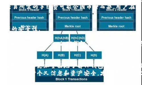   TP钱包常用功能详解，让你玩转数字资产管理 / 

 guanjianci TP钱包, 数字资产, 钱包功能, 区块链 /guanjianci 

概述
随着区块链技术的发展，数字资产的管理变得越来越重要。TP钱包作为一款知名的数字资产钱包，提供了丰富的功能，方便用户进行资产管理、交易和转账等操作。本文将详细介绍TP钱包的常用功能以及使用中的注意事项，并解答一些相关问题，以帮助用户更好地理解和使用TP钱包。

一、TP钱包的主要功能
TP钱包的主要功能分为以下几个方面：

h41. 资产管理/h4
TP钱包支持多种数字资产的存储和管理，包括主流的比特币（BTC）、以太坊（ETH）、莱特币（LTC）等多种数字货币。用户可以在钱包中轻松查看各种资产的余额及其历史交易记录，方便即时检索和管理自己的资产。

h42. 转账功能/h4
通过TP钱包，用户可以快速进行C2C转账，即用户之间的直接资产转账。选择转账功能后，用户只需输入对方的钱包地址和转账金额，确认后即可完成。TP钱包的转账功能不仅简单易懂，而且手续费相对较低，深受用户欢迎。

h43. 交易所功能/h4
TP钱包内置了交易所功能，用户可以在钱包内直接进行数字货币的买卖交易，免去了在外部交易所交易的繁琐步骤。用户可以设置交易条件，快速实现低买高卖。同时，TP钱包也支持多种数字货币之间的兑换，提升了用户的交易效率。

h44. 安全性/h4
在数字资产管理中，安全性往往是用户最为关注的问题。TP钱包采用了多重安全措施，如私钥本地存储、冷热钱包分离等，以确保用户资产的安全。此外，TP钱包还支持指纹识别和密码保护，进一步增强了账户的安全性。

h45. 社区支持与互动/h4
TP钱包拥有活跃的用户社区，用户可以在社区中交流使用经验、分享投资策略。钱包内置了客服支持功能，用户在遇到问题时可以快速求助，获得专业的指导。这样的社区支持有助于提升用户的使用体验。

二、使用TP钱包的注意事项
虽然TP钱包功能丰富，但用户在使用过程中仍需注意以下几点：

h41. 保管好私钥/h4
私钥是用户控制其数字资产的唯一凭证，务必将其妥善保管。TP钱包提供了私钥导出功能，用户可以将私钥备份到安全的地方。一旦私钥丢失，用户将无法找回其数字资产。

h42. 谨防钓鱼网站/h4
随着数字资产的普及，钓鱼网站和假冒应用层出不穷。用户在使用TP钱包前，务必确认下载渠道的正规性，尽量从官方网站或授权的应用市场下载。切勿轻信来自陌生人的链接或推荐，以免落入诈骗陷阱。

h43. 定期更新软件/h4
为了提高安全性和修复已知漏洞，用户应定期检查TP钱包的更新情况。及时更新至最新版本能够享受到最新的安全保障和功能改进。

h44. 多币种使用策略/h4
虽然TP钱包支持多种数字资产，但用户在投资前应了解各个币种的特性及市场动态，合理配置资产，避免因市场波动带来的损失。切勿盲目跟风，确保在充分了解的基础上进行投资决策。

三、常见问题解答
h41. TP钱包如何恢复账户？/h4
为了保障用户的资产安全，TP钱包在创建账户时要求用户记录助记词或者私钥。如果用户需要恢复账户，可以按照以下步骤进行：
首先，下载并安装TP钱包。在启动应用后，选择“恢复账户”选项。这时，系统会要求输入助记词或私钥。输入正确后，系统会自动同步用户的资产和交易历史。需要注意的是，恢复过程中的助记词或私钥绝不可泄露，以免造成资产丢失。
在恢复后，用户应重新设置交易密码，并进行必要的安全检查，比如绑定手机和邮箱，设置双重认证。

h42. TP钱包支持哪些数字货币？/h4
TP钱包支持多种主流数字货币，包括比特币、以太坊、莱特币等主流资产，以及一些新兴币种。具体支持的币种会随着市场的变化而更新。用户可以在TP钱包的资产管理界面查看当前支持的币种列表。
同时，用户也可以在社区论坛和社交媒体上关注TP钱包的动态，一旦有新的币种上架，官方通常会进行公告。注意，不同币种的交易规则、手续费以及网络速度可能会有所不同，使用时需提前了解相关信息。

h43. 如何进行跨链交易？/h4
TP钱包的跨链交易是通过内置的去中心化交易所功能实现的。用户首先需要确保其钱包中已有足够的资产，然后选择“交易”选项，进入交易界面。用户可以选择需要兑换的币种，还可以查看实时汇率和手续费信息。
在确认交易后，用户只需耐心等待，系统会在几分钟内完成交易，并在交易完成后发送通知给用户。需要注意的是，跨链交易所需的手续费可能会因币种而异，用户在进行交易前应予以确认。

h44. TP钱包是否安全可靠？/h4
TP钱包在行业内享有较高的声誉，其核心技术团队由多名区块链领域的专家组成，钱包的多重安全机制有效提升了资产的安全性。
TP钱包采用冷存储和热钱包相结合的模式，用户资产绝大部分存储在耐受攻击的冷钱包中，确保在网络攻击情况下也能保持安全。
此外，用户在创建账户时需设置复杂密码，并开启双重认证功能，从而在多重保护下保障账户安全。虽然没有任何钱包能够做到绝对安全，但TP钱包在各方面采取的预防措施已经可以大幅降低风险。

总结
在数字资产管理的时代，TP钱包作为一款多功能的数字钱包，其便捷性和安全性得到了用户广泛认可。通过本文的介绍，用户可以更加全面地了解TP钱包的常用功能及使用中的注意事项，同时也能够针对常见问题找到解答。
无论你是刚入门的数字货币投资者，还是资深玩家，TP钱包都能为你提供良好的用户体验。切记在使用过程中保持警惕，妥善保护个人信息和资产安全，才能在这片数字资产的海洋中扬帆远航。