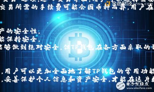   TP钱包常用功能详解，让你玩转数字资产管理 / 

 guanjianci TP钱包, 数字资产, 钱包功能, 区块链 /guanjianci 

概述
随着区块链技术的发展，数字资产的管理变得越来越重要。TP钱包作为一款知名的数字资产钱包，提供了丰富的功能，方便用户进行资产管理、交易和转账等操作。本文将详细介绍TP钱包的常用功能以及使用中的注意事项，并解答一些相关问题，以帮助用户更好地理解和使用TP钱包。

一、TP钱包的主要功能
TP钱包的主要功能分为以下几个方面：

h41. 资产管理/h4
TP钱包支持多种数字资产的存储和管理，包括主流的比特币（BTC）、以太坊（ETH）、莱特币（LTC）等多种数字货币。用户可以在钱包中轻松查看各种资产的余额及其历史交易记录，方便即时检索和管理自己的资产。

h42. 转账功能/h4
通过TP钱包，用户可以快速进行C2C转账，即用户之间的直接资产转账。选择转账功能后，用户只需输入对方的钱包地址和转账金额，确认后即可完成。TP钱包的转账功能不仅简单易懂，而且手续费相对较低，深受用户欢迎。

h43. 交易所功能/h4
TP钱包内置了交易所功能，用户可以在钱包内直接进行数字货币的买卖交易，免去了在外部交易所交易的繁琐步骤。用户可以设置交易条件，快速实现低买高卖。同时，TP钱包也支持多种数字货币之间的兑换，提升了用户的交易效率。

h44. 安全性/h4
在数字资产管理中，安全性往往是用户最为关注的问题。TP钱包采用了多重安全措施，如私钥本地存储、冷热钱包分离等，以确保用户资产的安全。此外，TP钱包还支持指纹识别和密码保护，进一步增强了账户的安全性。

h45. 社区支持与互动/h4
TP钱包拥有活跃的用户社区，用户可以在社区中交流使用经验、分享投资策略。钱包内置了客服支持功能，用户在遇到问题时可以快速求助，获得专业的指导。这样的社区支持有助于提升用户的使用体验。

二、使用TP钱包的注意事项
虽然TP钱包功能丰富，但用户在使用过程中仍需注意以下几点：

h41. 保管好私钥/h4
私钥是用户控制其数字资产的唯一凭证，务必将其妥善保管。TP钱包提供了私钥导出功能，用户可以将私钥备份到安全的地方。一旦私钥丢失，用户将无法找回其数字资产。

h42. 谨防钓鱼网站/h4
随着数字资产的普及，钓鱼网站和假冒应用层出不穷。用户在使用TP钱包前，务必确认下载渠道的正规性，尽量从官方网站或授权的应用市场下载。切勿轻信来自陌生人的链接或推荐，以免落入诈骗陷阱。

h43. 定期更新软件/h4
为了提高安全性和修复已知漏洞，用户应定期检查TP钱包的更新情况。及时更新至最新版本能够享受到最新的安全保障和功能改进。

h44. 多币种使用策略/h4
虽然TP钱包支持多种数字资产，但用户在投资前应了解各个币种的特性及市场动态，合理配置资产，避免因市场波动带来的损失。切勿盲目跟风，确保在充分了解的基础上进行投资决策。

三、常见问题解答
h41. TP钱包如何恢复账户？/h4
为了保障用户的资产安全，TP钱包在创建账户时要求用户记录助记词或者私钥。如果用户需要恢复账户，可以按照以下步骤进行：
首先，下载并安装TP钱包。在启动应用后，选择“恢复账户”选项。这时，系统会要求输入助记词或私钥。输入正确后，系统会自动同步用户的资产和交易历史。需要注意的是，恢复过程中的助记词或私钥绝不可泄露，以免造成资产丢失。
在恢复后，用户应重新设置交易密码，并进行必要的安全检查，比如绑定手机和邮箱，设置双重认证。

h42. TP钱包支持哪些数字货币？/h4
TP钱包支持多种主流数字货币，包括比特币、以太坊、莱特币等主流资产，以及一些新兴币种。具体支持的币种会随着市场的变化而更新。用户可以在TP钱包的资产管理界面查看当前支持的币种列表。
同时，用户也可以在社区论坛和社交媒体上关注TP钱包的动态，一旦有新的币种上架，官方通常会进行公告。注意，不同币种的交易规则、手续费以及网络速度可能会有所不同，使用时需提前了解相关信息。

h43. 如何进行跨链交易？/h4
TP钱包的跨链交易是通过内置的去中心化交易所功能实现的。用户首先需要确保其钱包中已有足够的资产，然后选择“交易”选项，进入交易界面。用户可以选择需要兑换的币种，还可以查看实时汇率和手续费信息。
在确认交易后，用户只需耐心等待，系统会在几分钟内完成交易，并在交易完成后发送通知给用户。需要注意的是，跨链交易所需的手续费可能会因币种而异，用户在进行交易前应予以确认。

h44. TP钱包是否安全可靠？/h4
TP钱包在行业内享有较高的声誉，其核心技术团队由多名区块链领域的专家组成，钱包的多重安全机制有效提升了资产的安全性。
TP钱包采用冷存储和热钱包相结合的模式，用户资产绝大部分存储在耐受攻击的冷钱包中，确保在网络攻击情况下也能保持安全。
此外，用户在创建账户时需设置复杂密码，并开启双重认证功能，从而在多重保护下保障账户安全。虽然没有任何钱包能够做到绝对安全，但TP钱包在各方面采取的预防措施已经可以大幅降低风险。

总结
在数字资产管理的时代，TP钱包作为一款多功能的数字钱包，其便捷性和安全性得到了用户广泛认可。通过本文的介绍，用户可以更加全面地了解TP钱包的常用功能及使用中的注意事项，同时也能够针对常见问题找到解答。
无论你是刚入门的数字货币投资者，还是资深玩家，TP钱包都能为你提供良好的用户体验。切记在使用过程中保持警惕，妥善保护个人信息和资产安全，才能在这片数字资产的海洋中扬帆远航。
