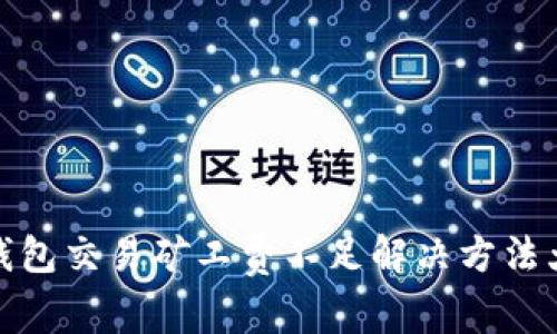 TP钱包交易矿工费不足解决方法大全