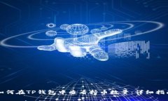 如何在TP钱包中查看持币数