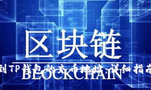 如何快速找到TP钱包的充币地址：详细指南与常见问题