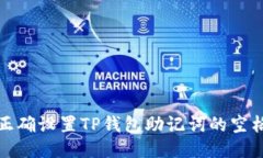 如何正确设置TP钱包助记词