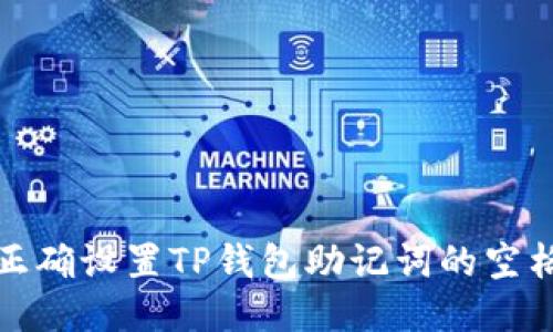 如何正确设置TP钱包助记词的空格问题