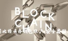 : 全面解析比特币冷钱包账