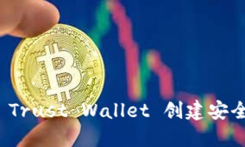 如何使用 Trust Wallet 创建安全的冷钱包