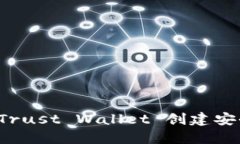 如何使用 Trust Wallet 创建安