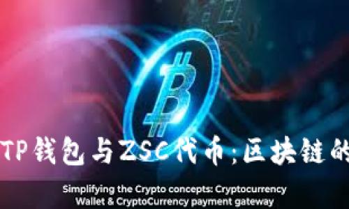 全面解析TP钱包与ZSC代币：区块链的未来一角