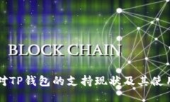 中国对TP钱包的支持现状及
