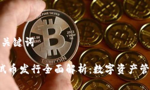 标记内容及关键词

 TP钱包测试币发行全面解析：数字资产管理的新时代