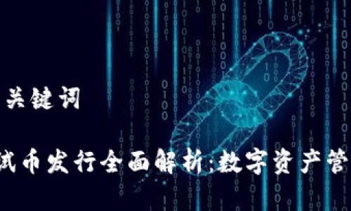 标记内容及关键词

 TP钱包测试币发行全面解析：数字资产管理的新时代