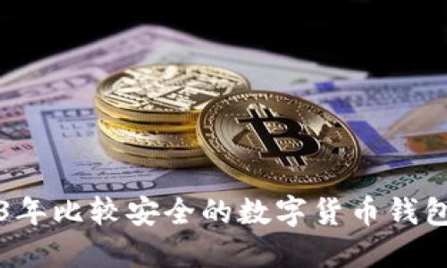 2023年比较安全的数字货币钱包推荐