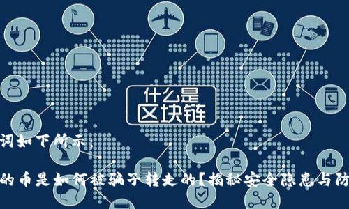 和关键词如下所示：

TP钱包的币是如何被骗子转走的？揭秘安全隐患与防范措施