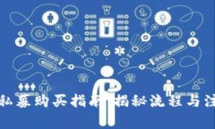 TP钱包私募购买指南：揭秘