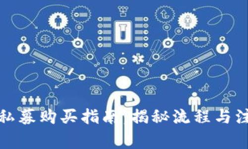TP钱包私募购买指南：揭秘流程与注意事项