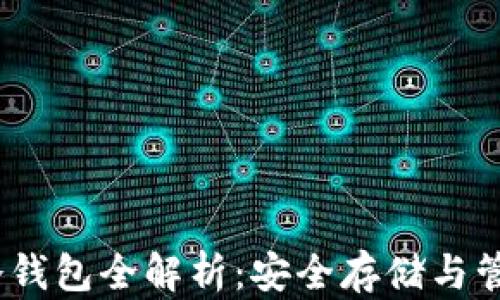 
USDT TRC-20冷钱包全解析：安全存储与管理您的数字资产