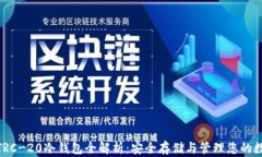 USDT TRC-20冷钱包全解析：安