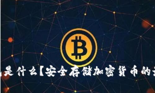 : 冷钱包是什么？安全存储加密货币的最佳选择