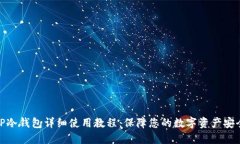 TP冷钱包详细使用教程：保